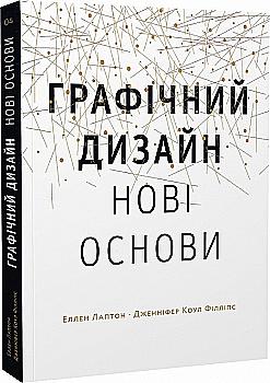 Книга "Основи. Графічний дизайн 04: Нові основи. Лаптон Е., Коул Філліпс Дж." (у) (9633) Книга "Основи. Графічний дизайн 04: Нові основи. Лаптон Е., Коул Філліпс Дж." (у) (9633)
