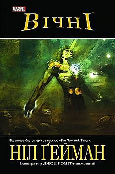 Книга комікс "Marvel. Вічні. Ґейман Н." (у) (0828) Книга комікс "Marvel. Вічні. Ґейман Н." (у) (0828)