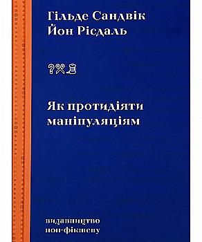 Книга "Сандвик Г., Рисдаль Й., Как противодействовать манипуляциям" (у) (8419) Книга "Сандвик Г., Рисдаль Й., Как противодействовать манипуляциям" (у) (8419)