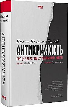 Книга "Талеб Н.Н. Антикрихкість. Про (не)вразливе у реальному житті (нова обкл.)" (у) (3002) Книга "Талеб Н.Н. Антикрихкість. Про (не)вразливе у реальному житті (нова обкл.)" (у) (3002)