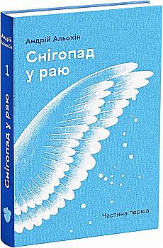Книга "Алохин А. Снігопад у раю. Часть 1" (у) (2283) Книга "Алохин А. Снігопад у раю. Часть 1" (у) (2283)