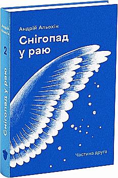 Книга "Алехин А. Снегопад в раю. Часть 2" (у) (2337) Книга "Алехин А. Снегопад в раю. Часть 2" (у) (2337)