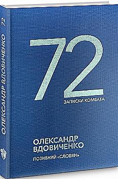 Книга "Вдовиченко О. 72. Записки комбата" (у) (2078) Книга "Вдовиченко О. 72. Записки комбата" (у) (2078)