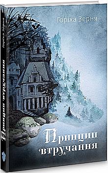 Книга "Ореха Зерня Т. Принцип вмешательства" (у) (2221) Книга "Ореха Зерня Т. Принцип вмешательства" (у) (2221)