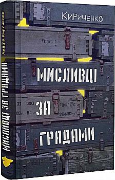 Книга "Кириченко А. Охотники за градами" (у) (2252) Книга "Кириченко А. Охотники за градами" (у) (2252)