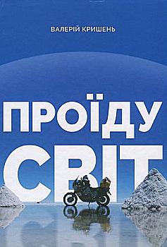 Книга "Кришень В. Проеду мир" (у) (2085) Книга "Кришень В. Проеду мир" (у) (2085)