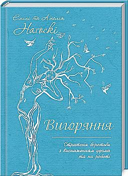 Книга "Нагоски Э. Выгорание. Стратегия борьбы с истощением дома и на работе" (у) (5958) Книга "Нагоски Э. Выгорание. Стратегия борьбы с истощением дома и на работе" (у) (5958)