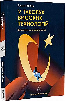 Книга "Байлер Д. В лагерях высоких технологий. Как живут меньшинства в Китае?" (у) (3871) Книга "Байлер Д. В лагерях высоких технологий. Как живут меньшинства в Китае?" (у) (3871)