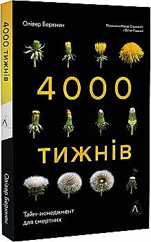 Книга "Беркмен О. Четыре тысячи недель. Тайм-менеджмент для смертных" (у) (3055) Книга "Беркмен О. Четыре тысячи недель. Тайм-менеджмент для смертных" (у) (3055)
