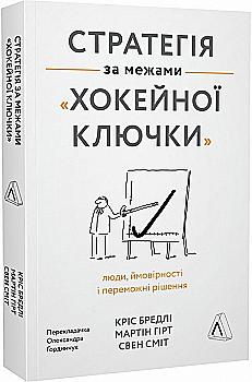 Книга "Брэдли К., Гирт М., Смит Св. Стратегия за пределами «хоккейной клюшки» . м/о" (у) (5380) Книга "Брэдли К., Гирт М., Смит Св. Стратегия за пределами «хоккейной клюшки» . м/о" (у) (5380)