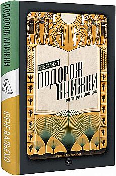 Книга "Вальєхо І. Подорож книжки. Від папірусу до кіндл" (у) (3122) Книга "Вальєхо І. Подорож книжки. Від папірусу до кіндл" (у) (3122)