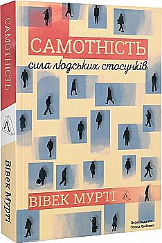 Книга "Век Мурти. Одиночество. Сила человеческих отношений. м/о" (у) (5144) Книга "Век Мурти. Одиночество. Сила человеческих отношений. м/о" (у) (5144)
