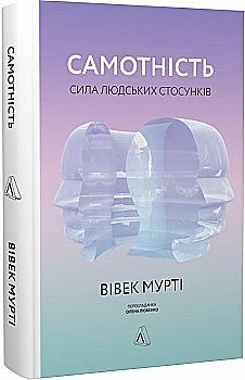 Книга "Век Мурти. Одиночество. Сила человеческих отношений. т/о" (у) (5106) Книга "Век Мурти. Одиночество. Сила человеческих отношений. т/о" (у) (5106)
