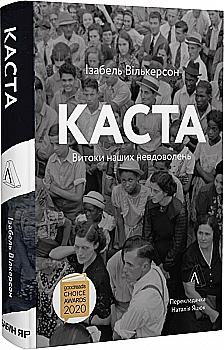 Книга "Вилкерсон Э. Каста. Истоки наших недовольств. т/о" (у) (5779)