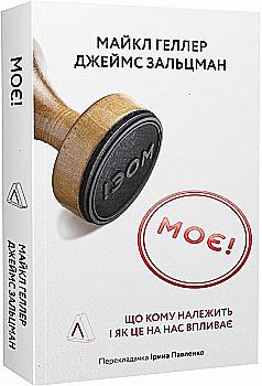 Книга "Геллер М., Зальцман Дж. Мое! Что кому принадлежит и как это на нас влияет. м/о" (у) (5502) Книга "Геллер М., Зальцман Дж. Мое! Что кому принадлежит и как это на нас влияет. м/о" (у) (5502)