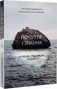 Книга "Дамасио А. Чувства и знания. Путь к сознательному разуму" (у) (3185) Книга "Дамасио А. Чувства и знания. Путь к сознательному разуму" (у) (3185)