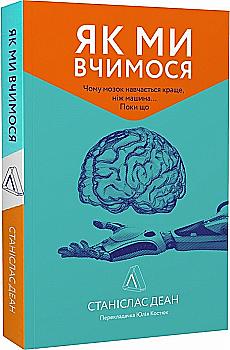 Книга "Деан С. Як ми вчимося. Чому мозок навчається краще, ніж машина… Поки що" (у) (5304) Книга "Деан С. Як ми вчимося. Чому мозок навчається краще, ніж машина… Поки що" (у) (5304)