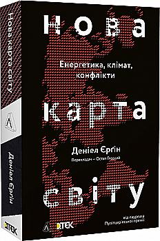 Книга "Єрґін Д. Нова карта світу. Енергетика, клімат, конфлікти. м/о" (у) (3260) Книга "Єрґін Д. Нова карта світу. Енергетика, клімат, конфлікти. м/о" (у) (3260)