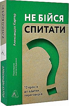 Книга "Картер А. Не бойся спросить. 10 шагов к удачным переговорам" (у) (5182) Книга "Картер А. Не бойся спросить. 10 шагов к удачным переговорам" (у) (5182)