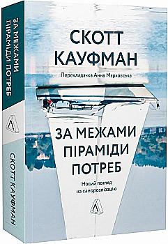 Книга "Кауфман С. За межами піраміди потреб. Новий погляд на самореалізацію м/о" (у) (5427) Книга "Кауфман С. За межами піраміди потреб. Новий погляд на самореалізацію м/о" (у) (5427)