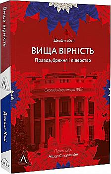 Книга "Коми Дж. Высшая верность. Правда, ложь и лидерство. Воспоминания директора ФБР" (у) (3543) Книга "Коми Дж. Высшая верность. Правда, ложь и лидерство. Воспоминания директора ФБР" (у) (3543)