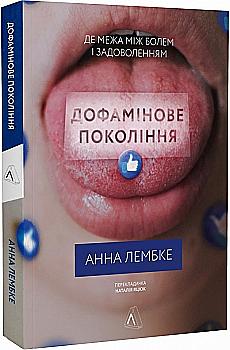 Книга "Лембке А. Дофамінове покоління. Де межа між болем і задоволенням" (у) (5786) Книга "Лембке А. Дофамінове покоління. Де межа між болем і задоволенням" (у) (5786)