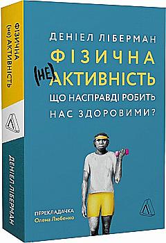 Книга "Либерман Д. Физическая (не)активность. Что на самом деле делает нас здоровыми?" (у) (5700) Книга "Либерман Д. Физическая (не)активность. Что на самом деле делает нас здоровыми?" (у) (5700)