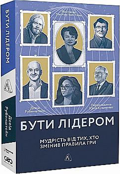 Книга "Рубенштейн Д. Быть лидером. Мудрость от тех, кто изменил правила игры. м/о" (у) (5465) Книга "Рубенштейн Д. Быть лидером. Мудрость от тех, кто изменил правила игры. м/о" (у) (5465)