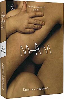 Книга "Саварына К. Мам"(у) (3603) Книга "Саварына К. Мам"(у) (3603)