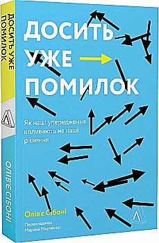 Книга "Сібоні О. Досить уже помилок. Як наші упередження впливають на наші рішення" (у) (5151) Книга "Сібоні О. Досить уже помилок. Як наші упередження впливають на наші рішення" (у) (5151)