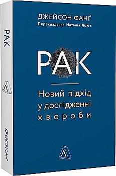 Книга "Фанґ Дж. Рак. Новий підхід у дослідженні хвороби" (у) (5342) Книга "Фанґ Дж. Рак. Новий підхід у дослідженні хвороби" (у) (5342)