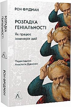 Книга "Фридман Р. Разгадка гениальности. Как работает инженерия идей" (у) (5748) Книга "Фридман Р. Разгадка гениальности. Как работает инженерия идей" (у) (5748)