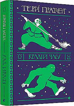 Книга "Пратчетт Т. Крадій часу" (у)