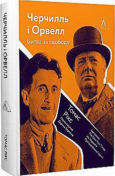 Книга "Рикс Т. Черчилль и Орвелл. Битва за свободу. т/о" (у) (5014)