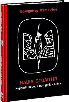 Книга "History: Наша столітня. Короткі нариси про довгу війну/ В`ятрович В." (у) (1103) Книга "History: Наша столітня. Короткі нариси про довгу війну/ В`ятрович В." (у) (1103)