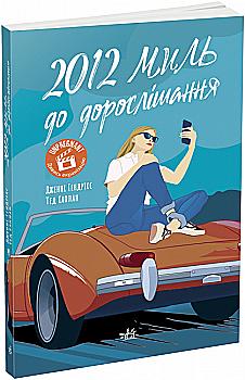 Книга "Young Adult. Сучасна проза: 2012 миль до дорослішання. Гендрікс Дж., Каплан Т." (у) (7373) Книга "Young Adult. Сучасна проза: 2012 миль до дорослішання. Гендрікс Дж., Каплан Т." (у) (7373)