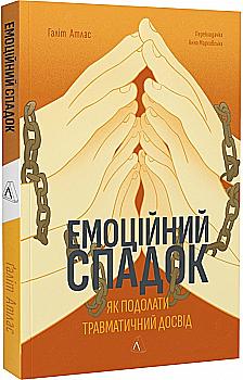 Книга "Атлас Ґ. Емоційний спадок. Як подолати травматичний досвід" (у) (3849) Книга "Атлас Ґ. Емоційний спадок. Як подолати травматичний досвід" (у) (3849)