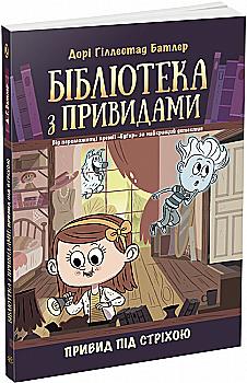 Книга "Библиотека с привидениями. Призрак под крышей. Дори Гиллестад Батлер. Кн.2" (у) (5447) Книга "Библиотека с привидениями. Призрак под крышей. Дори Гиллестад Батлер. Кн.2" (у) (5447)
