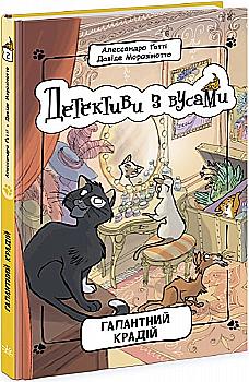 Книга "Детективы с усами: Кн.2. Галантный вор. Гатти А., Морозинотто Д." (у) (9070) Книга "Детективы с усами: Кн.2. Галантный вор. Гатти А., Морозинотто Д." (у) (9070)