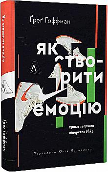 Книга "Дойг Э. Как создать эмоцию. Уроки творческого лидерства Найк" (у) (3207) Книга "Дойг Э. Как создать эмоцию. Уроки творческого лидерства Найк" (у) (3207)