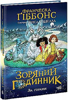 Книга "Зоряний годинник: За горами. Гиббонс Ф." (у) (1080) Книга "Зоряний годинник: За горами. Гиббонс Ф." (у) (1080)