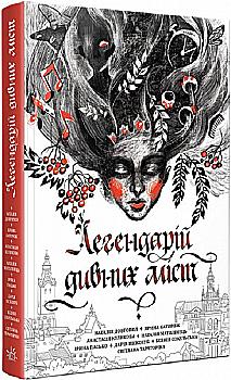Книга "Легендарий странных городов. Силина А.А. (у) (1059) Книга "Легендарий странных городов. Силина А.А. (у) (1059)