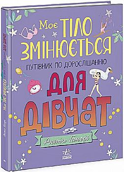 Книга "Моє тіло: Моє тіло змінюється: путівник по дорослішанню для дівчат" (у) (9414) Книга "Моє тіло: Моє тіло змінюється: путівник по дорослішанню для дівчат" (у) (9414)