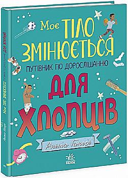Книга "Моє тіло: Моє тіло змінюється: путівник по дорослішанню для хлопців" (у) (9421) Книга "Моє тіло: Моє тіло змінюється: путівник по дорослішанню для хлопців" (у) (9421)