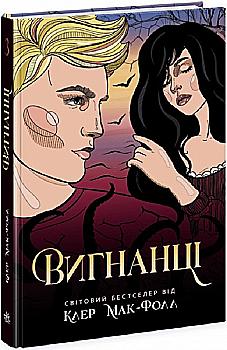 Книга "Провідник: Вигнанці. Клер Мак-Фолл. Кн. 3" (у) (2682) Книга "Провідник: Вигнанці. Клер Мак-Фолл. Кн. 3" (у) (2682)