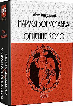 Книга "Багряный И. Маруся Богуславка. Огненный круг" (у) (8069)