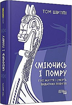 Книга "PROscience: Шиппи Т. Смеясь и умру: О жизни и смерти выдающихся викингов" (у) (0559) Книга "PROscience: Шиппи Т. Смеясь и умру: О жизни и смерти выдающихся викингов" (у) (0559)