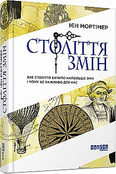 Книга "PROscience: Мортімер І.Століття змін" (у) (0407)