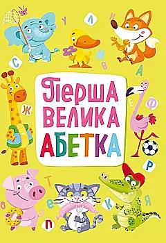 Книга-картонка "Первый большой алфавит" (у) (7440) Книга-картонка "Первый большой алфавит" (у) (7440)