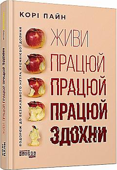 Книга "PRObusiness: Пайн К. Живи работай работай работай сдохни!" (у) (0627) Книга "PRObusiness: Пайн К. Живи работай работай работай сдохни!" (у) (0627)